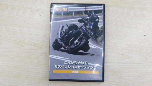 OHLINS (Orleans)
DVD
(Suspension setting for beginners) Practical guide