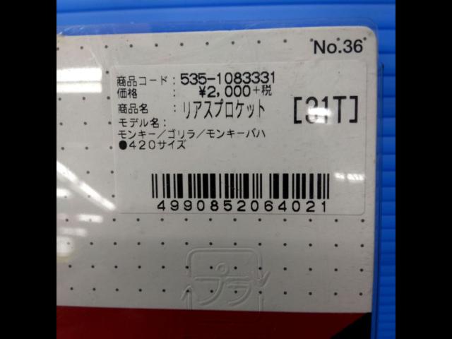 [Monkey / Gorilla] Kitaco (Kitako)
Driven sprocket
T31/535-1083331 unused
#rear sprocket
# Rear sprocket