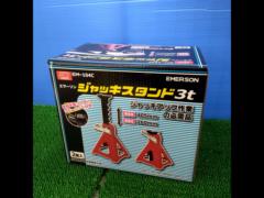 エマーソン ジャッキスタンド3t EM-104C