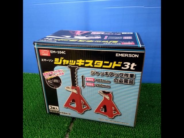 エマーソン ジャッキスタンド3t EM-104C