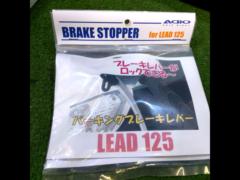 ADIO
BK41112
Brake stopper
Lead 110 (JF45)