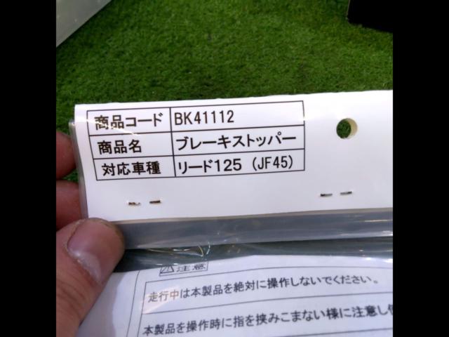 ADIO
BK41112
Brake stopper
Lead 110 (JF45)