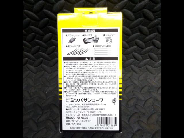 MITSUBA
General-purpose horn harness set