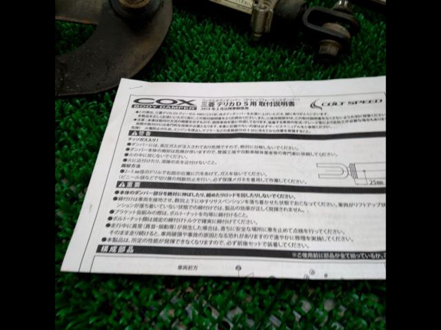 YAMAHA
COX
BODY
DAMPER Delica D:5