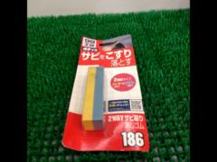 ☆お宝コーナー☆ サビをこすり落とす