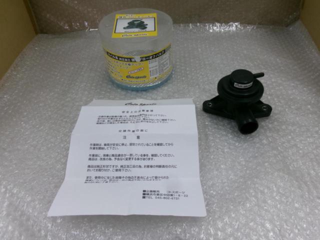 Coto
Sports
BOV-S04
Genuine strengthening blow-off valve