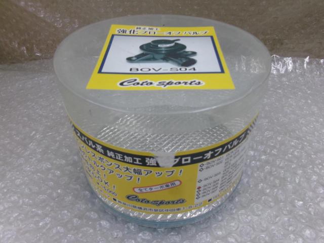 Coto
Sports
BOV-S04
Genuine strengthening blow-off valve