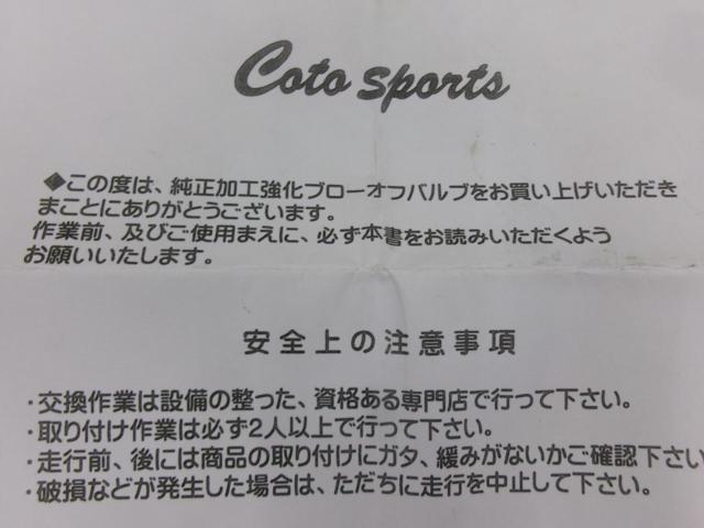 Coto
Sports
BOV-S04
Genuine strengthening blow-off valve