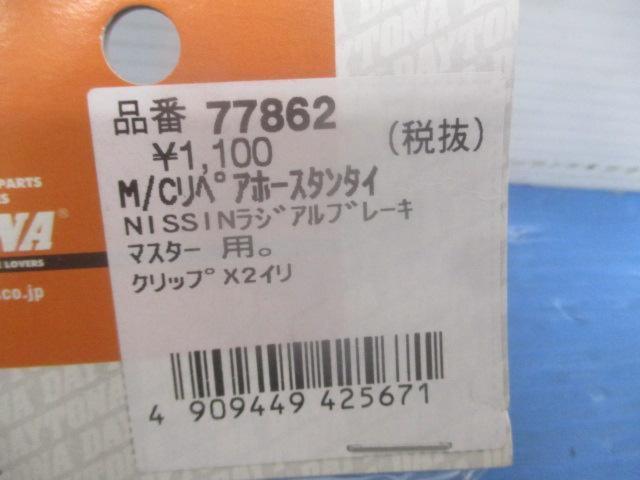 Mekkemon DAYTONA
M/C Repair Hose (Single Unit)
77862