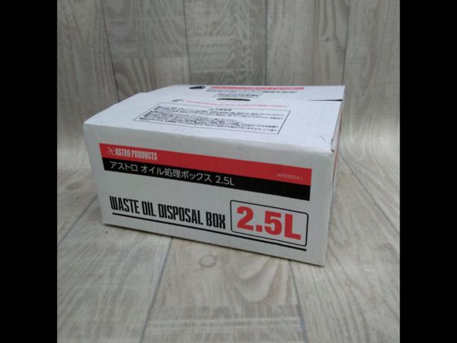 Astro Products
Oil processing box
2.5L