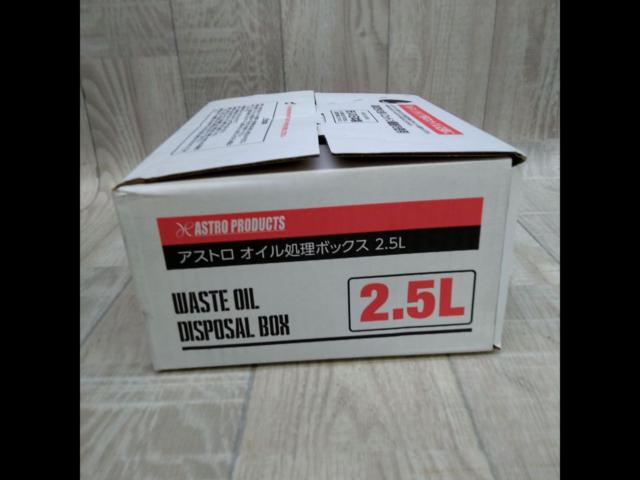 Astro Products
Oil processing box
2.5L
