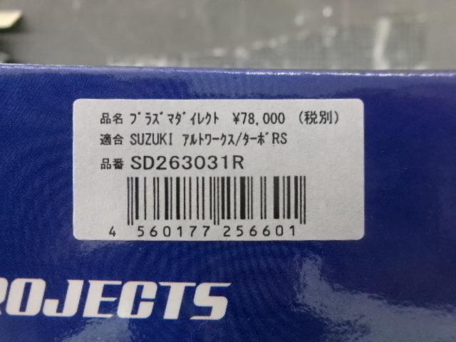 OKADA
PROJECTS
PLASMA
DIRECT (Alto Works Turbo RS/HA36S/SD263031R)