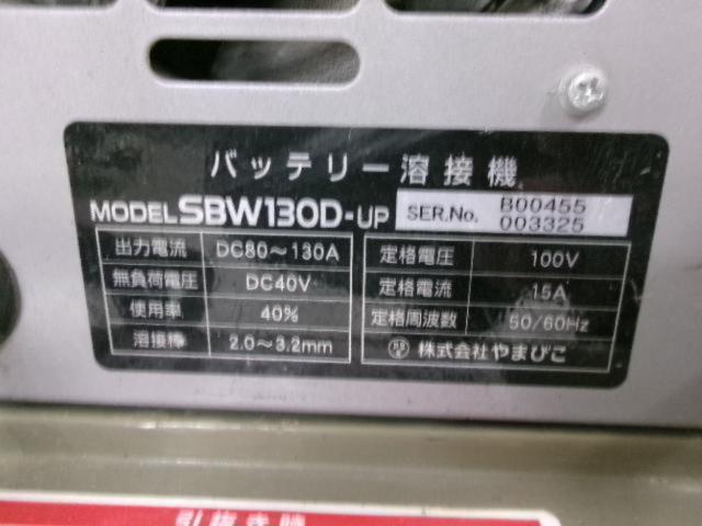 やまびこ/新ダイワ バッテリー溶接機 SBW130D
