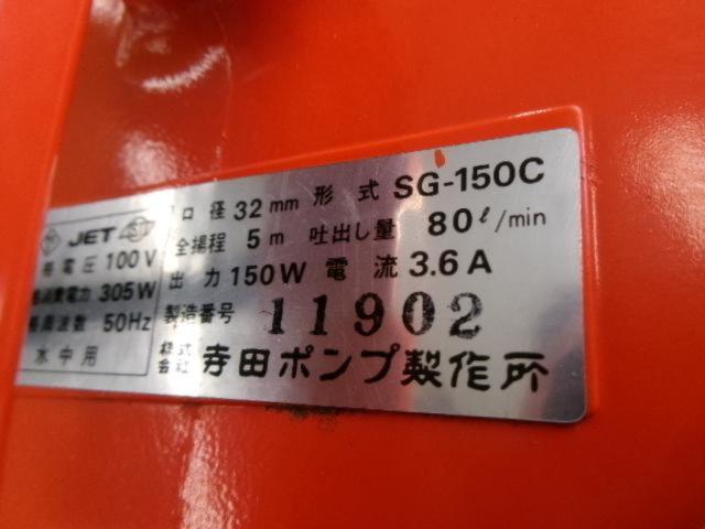 寺田ポンプ SG-150C 小型汚水用水中ポンプ