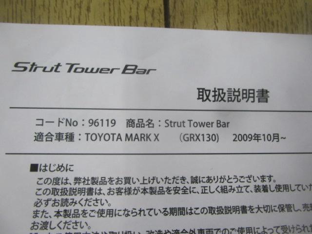 BLITZ
Front strut tower bar for Mark X/GRX130