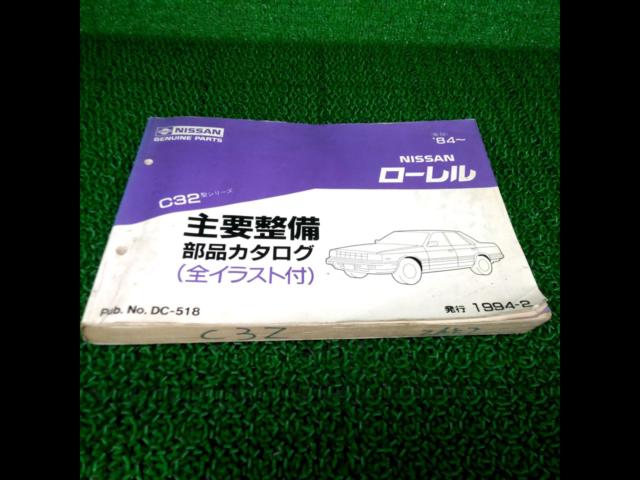 日産 C32ローレル 整備書 DC-518