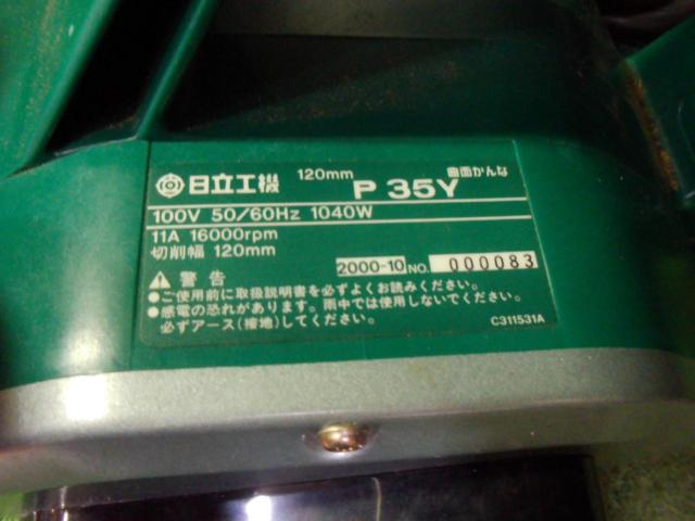 【日立】曲面かんな P 35Y