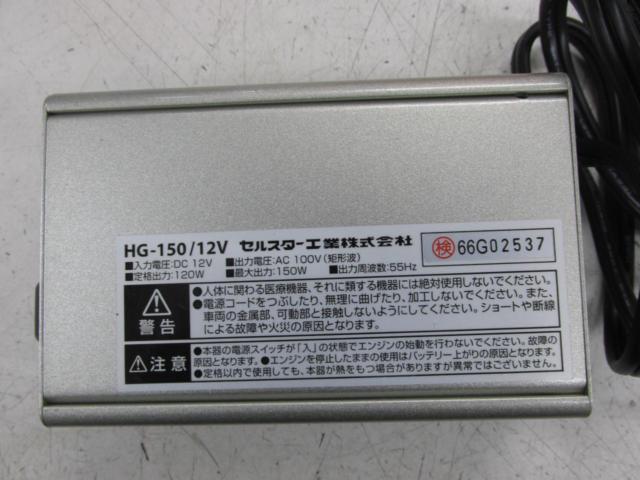 CELLSTAR (CEL-STAR)
Mini Power Inverter (HG-150/12V)
You can use home appliances in your car.