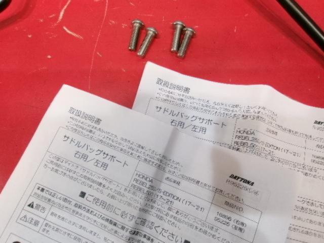 DAYTONA16896/95225
Saddle bag support
Left and right
Rebel500(17-23)･Rebel250/ABS/S
Edition(17-23)