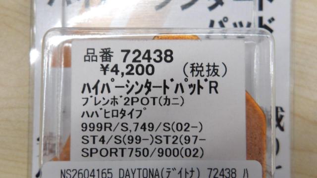 DAYTONA (Daytona)
72438
Hyper Sintered Pad (Brake Pad)
For Brembo new crab 2-piston calipers