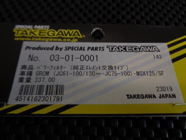 Takekawa
GROM, MSX125, MSX125SF
Power filter
03-01-0001
