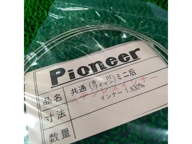 PIONEER 共通 (吉川 ワイマン)ミニ后 ブレーキインナー  1630mm