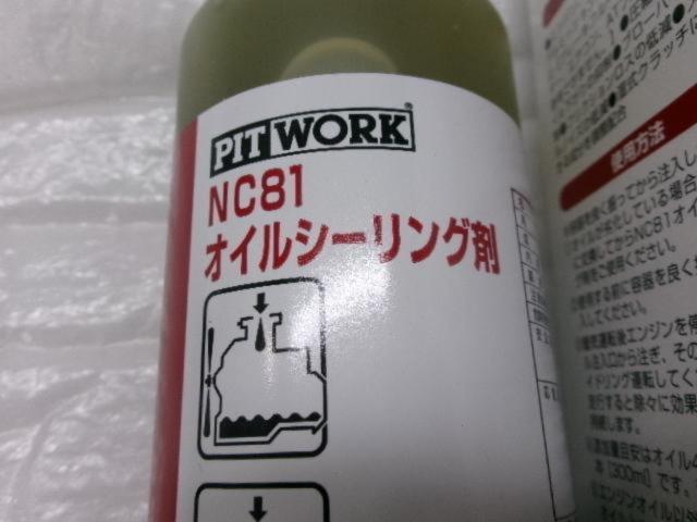 PITWORK NC81 オイルシーリング剤 | 未使用 | アップガレージ 広島中央 
