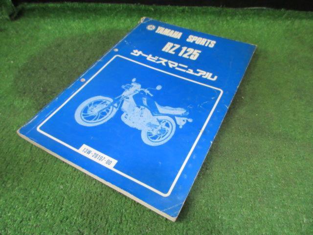 YAMAHA】RZ125 サービスマニュアル | やや傷や汚れあり | アップ 
