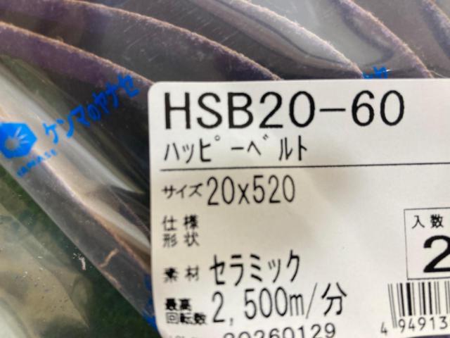 【柳瀬】ハッピーベルト HSB20-60