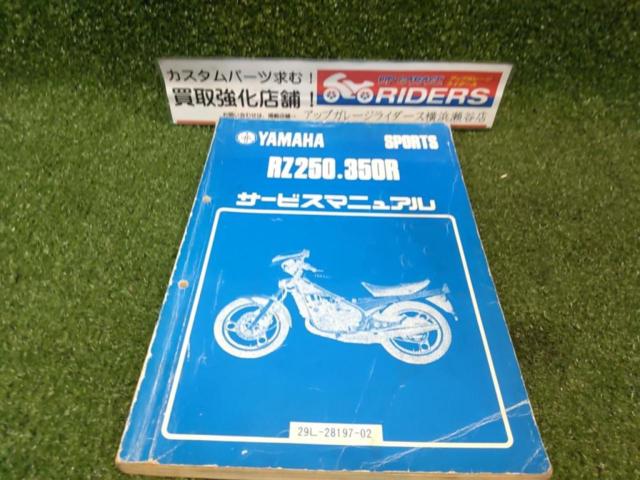 YAMAHA】サービスマニュアル パーツリスト 整備書 ヤマハ RZ250.350R 