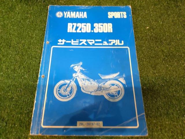 YAMAHA】サービスマニュアル パーツリスト 整備書 ヤマハ RZ250.350R 