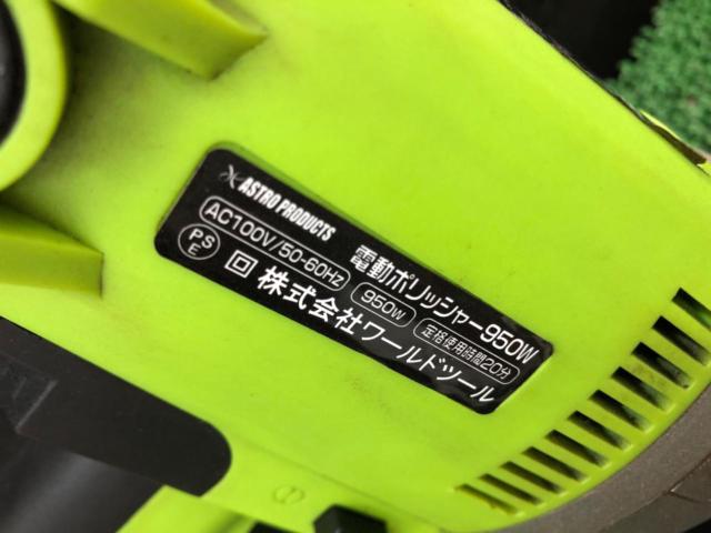 ASTRO PRODUCTS 電動ポリッシャー
