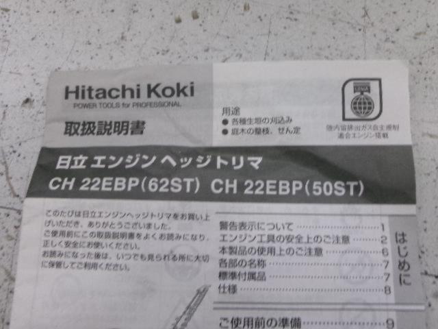日立工機 CH22EBP 650mmエンジンヘッジトリマ