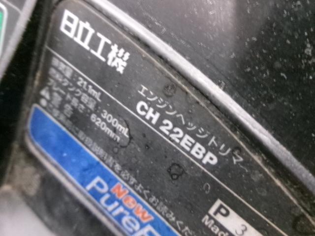 日立工機 CH22EBP 650mmエンジンヘッジトリマ