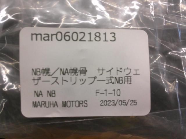 【マツダ純正】NA NB ウェザーストリップ セット