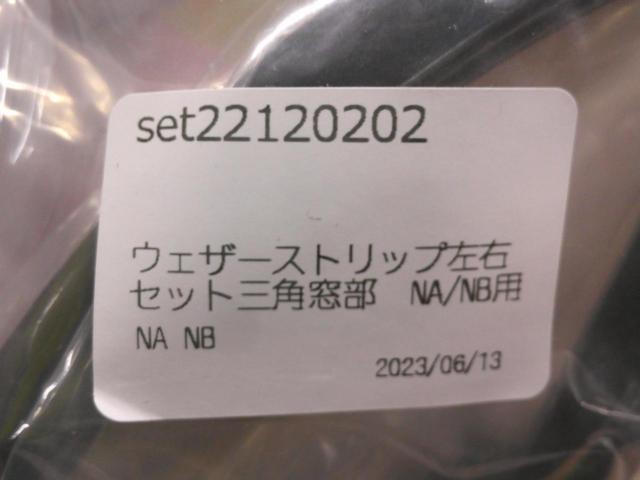 【マツダ純正】NA NB ウェザーストリップ セット
