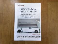 【OGUshow】ESフロントトレー ワイドボディ、ハイルーフ用 200ハイエース