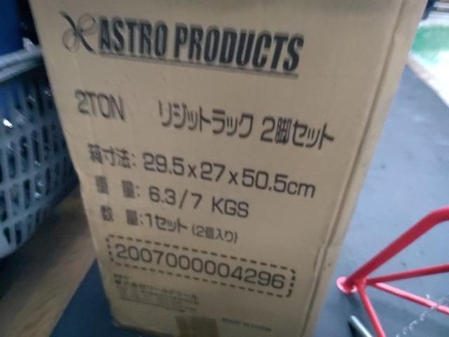 【WG】ASTRO PRODUCTS 2トン リジットラック