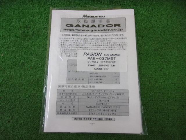 GANADOR PASION P.B.S マフラー【プリウスα/ZVW40系】
