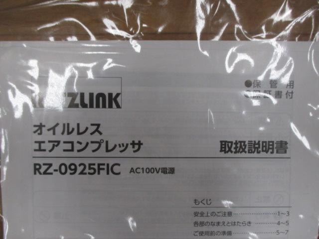 RETZLINK オイルレスエアコンプレッサ RZ-0925FIC
