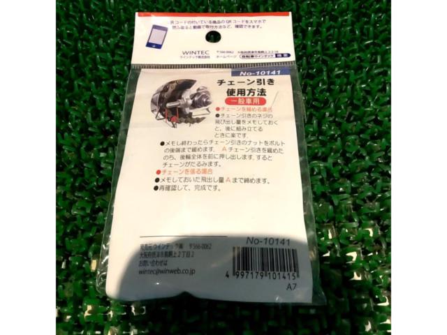WINTEC 一般軽快車用チェーン引き 1点