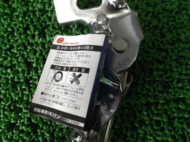 昭和インダストリーズ S-600 27インチ サイドスタンド シルバー