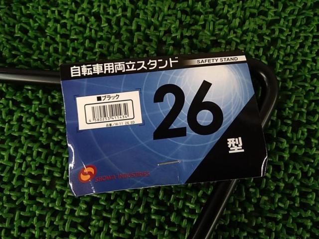 昭和インダストリーズ 26型 両立スタンド ブラック