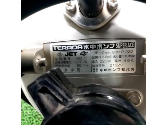 寺田ポンプ 水中ポンプ スーパーエース SP-220 50Hz