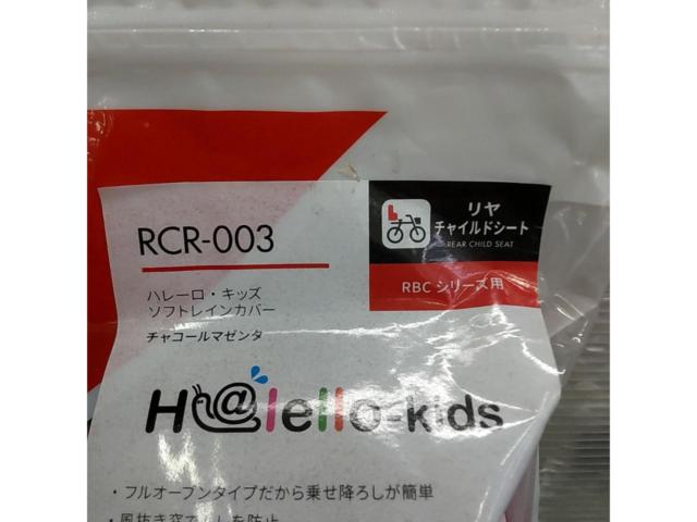OGK技研 リアチャイルドシート用 レインカバー ハレーロ・キッズ  RCR-003 Ver.B チャコールマゼンタ リア用