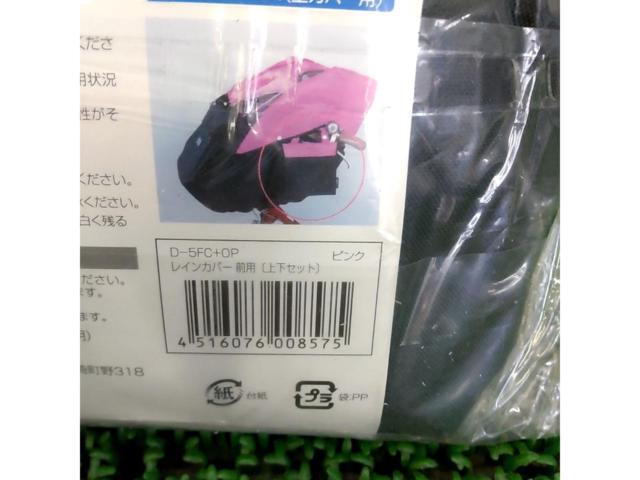 MARUTO 自転車 前用 上下セット 幼児座席レインカバー   D-5FC+OP ピンク