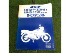 HONDA CBX400F CBX400F/500F INTEGRA 純正サービスマニュアル