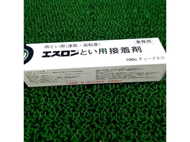 エスロン とい用接着剤