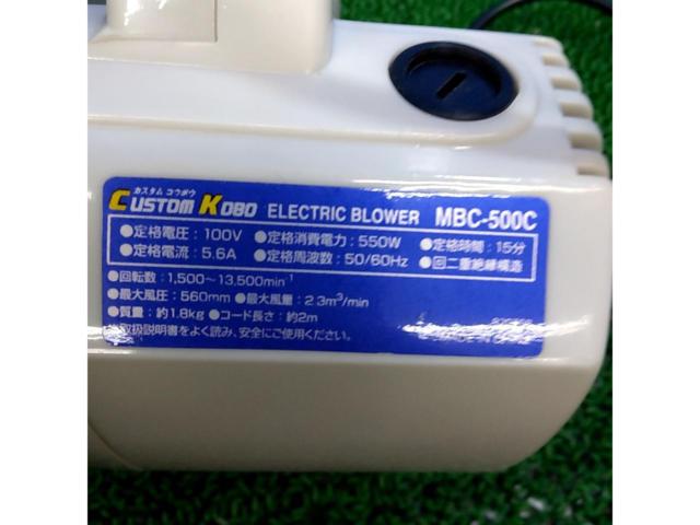 CUSTOM KOBO MBC-500C パワーアップブロアー