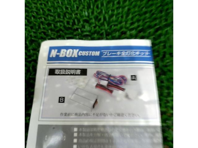 ユアーズ JF5･JF6/N-BOX ブレーキ全灯火キット